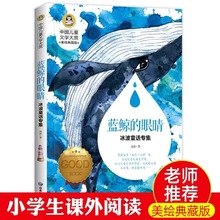 正版藍鯨的眼睛冰波童話系列學校推薦小學閱讀書目彩色圖書批發