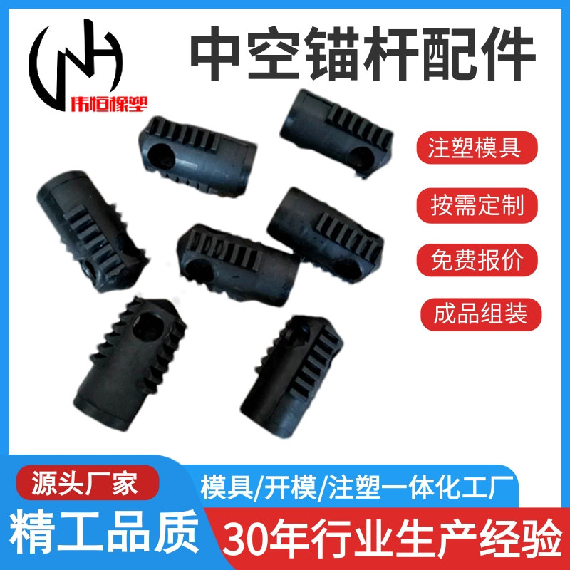 厂家现货地铁配件 矿山锚固配件 中空锚杆锚头止浆塞 注塑配件