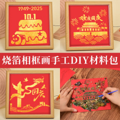 国庆烧箔画材料包diy手工爱国主题迎中秋贺国庆团建社区暖场活