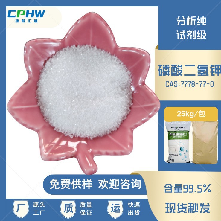 分析纯磷酸二氢钾 缓冲剂 生物发酵用磷酸二氢钾 99.5%含量 厂家