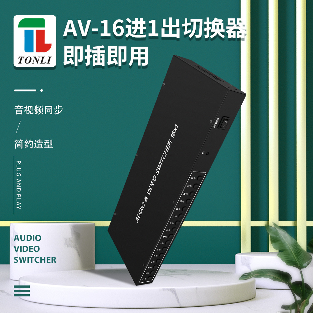 AV音视频切换器16进1出 16x1共享器带遥控 单片机控制 黄红白莲花