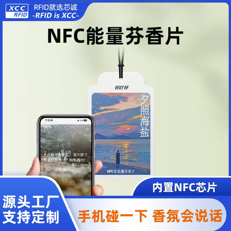 手机碰一碰智能NFC香片卡厨房洗手间除味香薰片车载衣柜香氛卡片