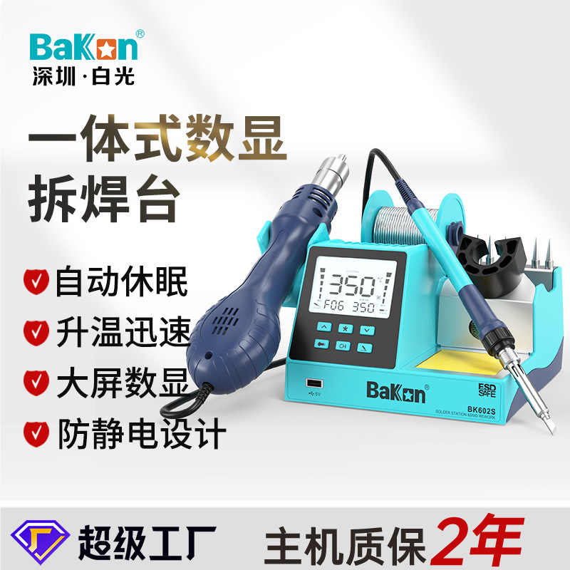 白光BK602S外贸小型大屏热风枪焊台二合一手机维修专用拆焊台