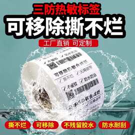 可移除撕不烂不留胶五防热敏合成标签80 70 60*40 30家具板材贴纸