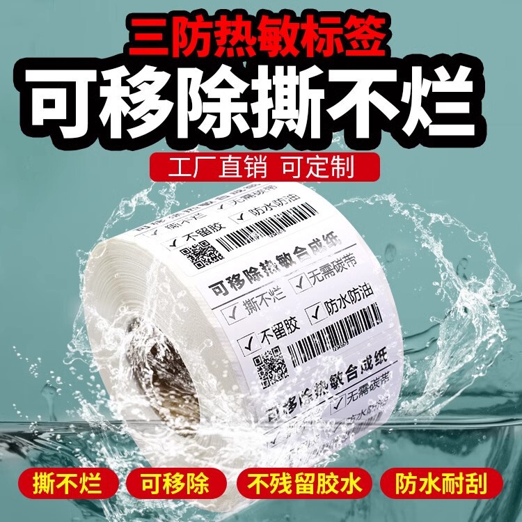 Removable tear-free glue-free five-proof thermal synthetic label 80 70 60*40 30 furniture plate sticker