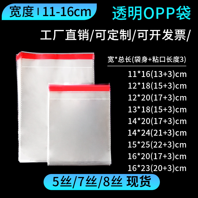 16cmopp袋5丝8丝塑料包装袋opp自粘袋服装袋opp自黏袋子密封