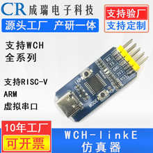 WCH-LinkE下载器调试器WCHLink仿真器RISC-V支持串口支持WCH所有