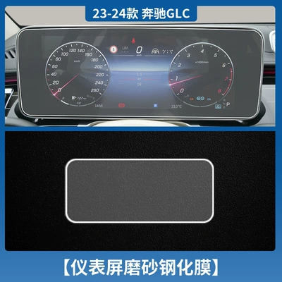Car interior film – to 25 Mercedes-Benz GLC300L/C Class - 23-25-mercedes-benz-glc-class-instrument-tempered-film-frosted