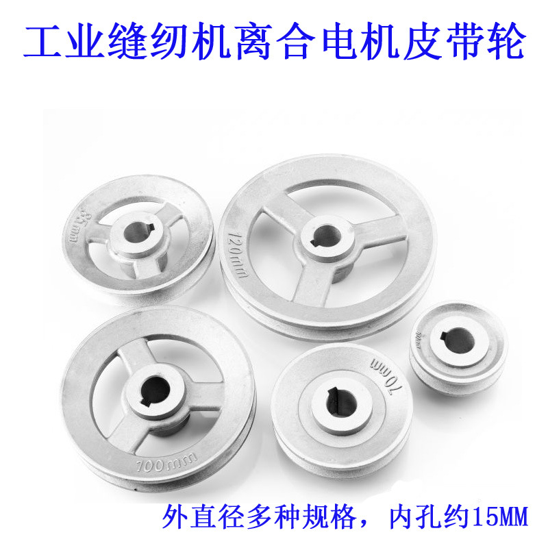 缝纫机皮带传动轮 马达盘 皮带轮 离合电机皮带轮 电动马达轮