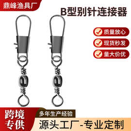 B型别针连接器渔具别针连接器太空豆漂座快速转环8字扣海用太空豆