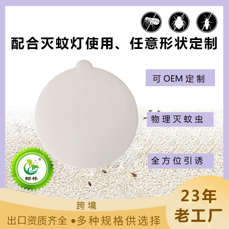 Оптовая продажа от фабрики Guangdong Yelin: круглая ловушка для клопов и мух диаметром 9 см, липкая ловушка для насекомых, лампа-уничтожитель комаров, липкая бумага-ловушка.