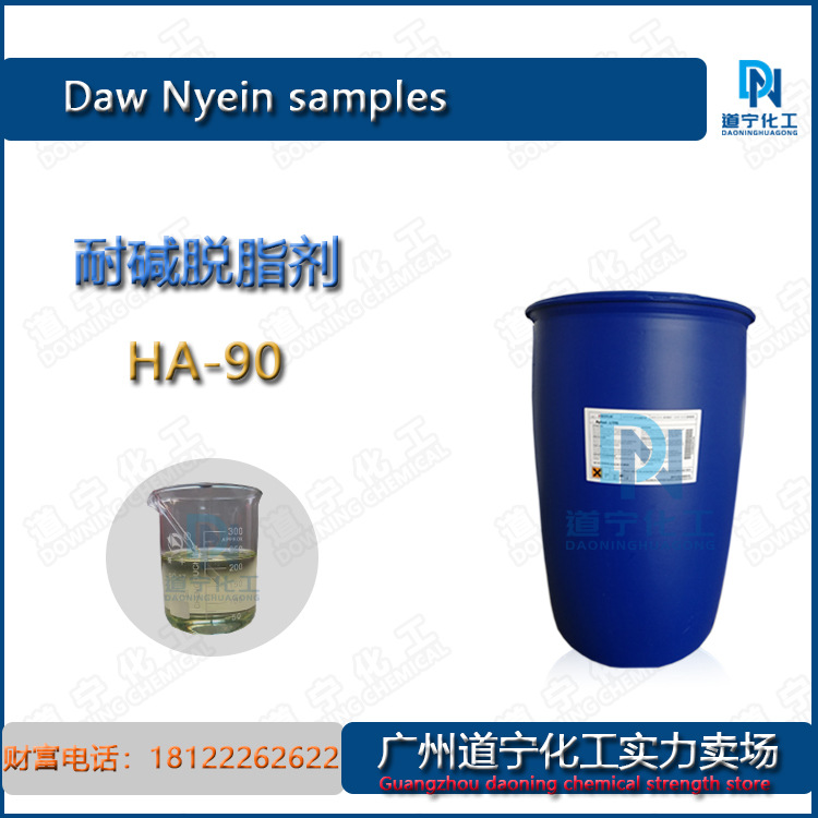 一公斤起售 美国 耐碱脱脂剂 HA-90 金属清洗脱脂 耐碱渗透 除油