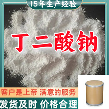 丁二酸钠  工业级分析纯99%含量客户至上山东福建浙江上海江苏
