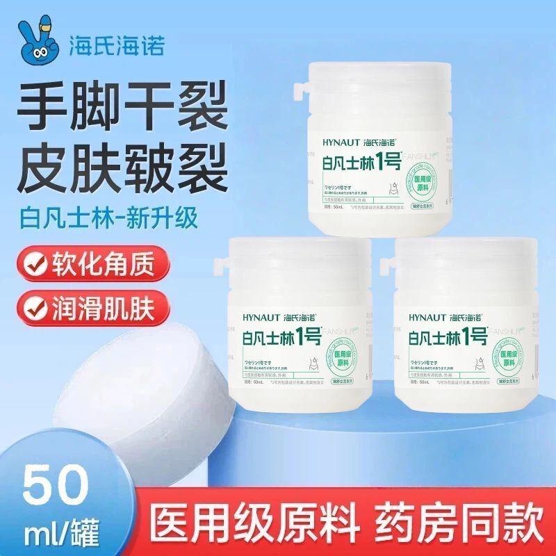 Haishi Hainuo Medical White Vaseline Pure Ointment Hand, Foot and Face Baby Moisturizing Lubricant Skin Anti-Drying