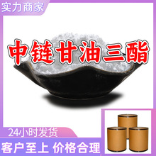 中链甘油三酯 微囊粉 MCT粉 工厂直供工业级顾客是上帝浙江江苏