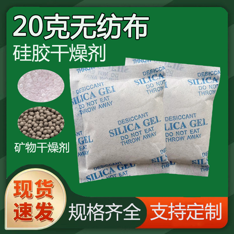 厂家批发20克硅胶干燥剂 电子产品防潮剂 五金仪器家具防霉吸湿袋