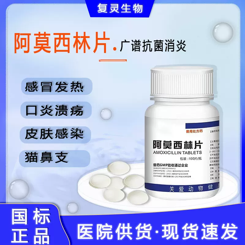 兽药兽用阿莫西林片宠物狗猫鸡药小鸡药鸡药片鸡药咳嗽感冒消炎药