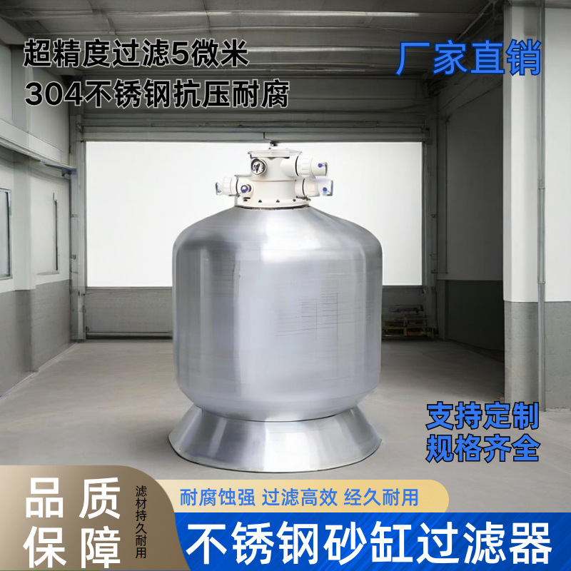 不锈钢沙缸过滤器顶式石英砂水循环系统环泳池砂缸净化设备