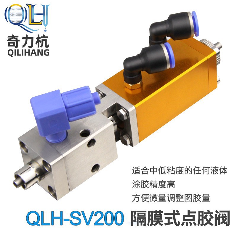 QLH-SV200隔膜式点胶阀精密点胶阀涂胶精密高点胶阀