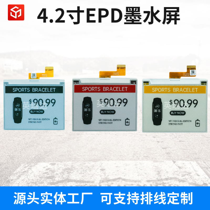 英瑞达供应4.2寸墨水屏裸屏 红黑白三色电子纸显示模块SPI