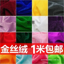 金丝绒布料 绒布 加厚红色黑色婚庆背景布幕布会议桌布面料张小岳