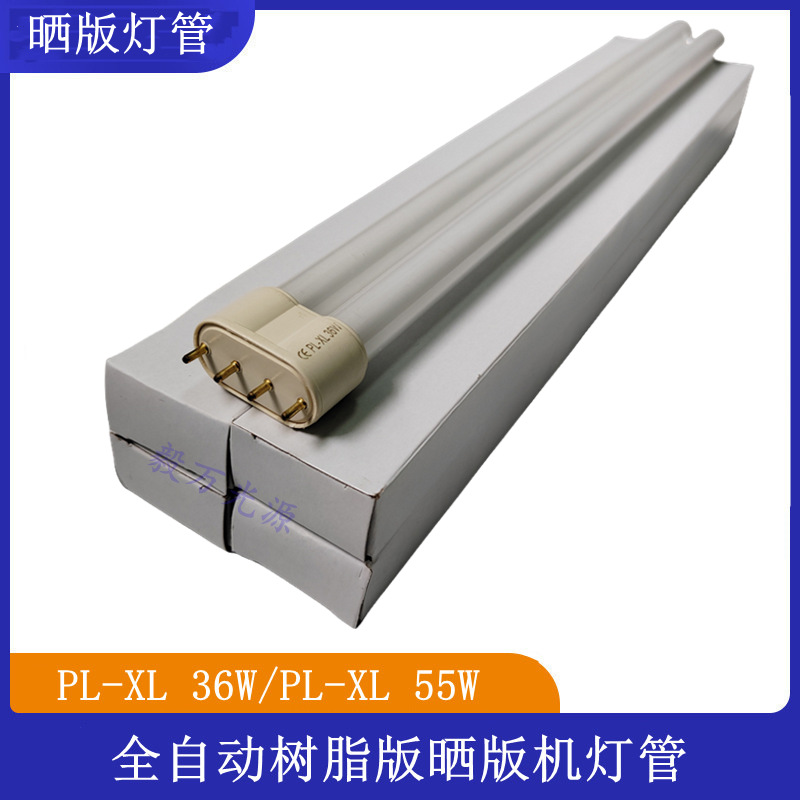 树脂版晒版灯PL-XL 36W印刷固化曝光365nm柔性版UVA紫外线灯