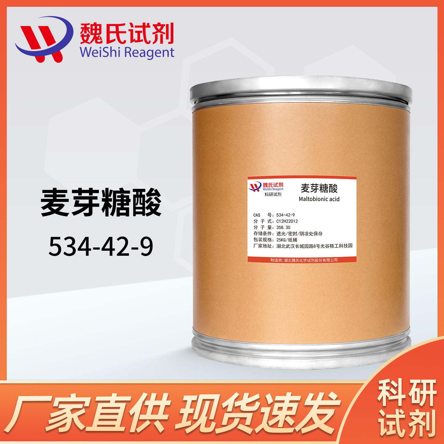魏氏试剂 麦芽糖酸—534-42-9  现货库存 质量保障