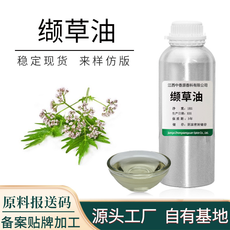 中香源缬草油单方精油草本植物提取用于化妆品原料提供报送码MSDS