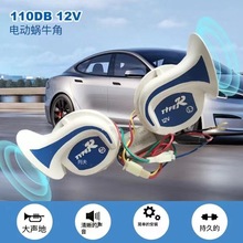 厂家批发汽车摩托车蜗牛12V8音回音喇叭车用气喇叭大音量重低音