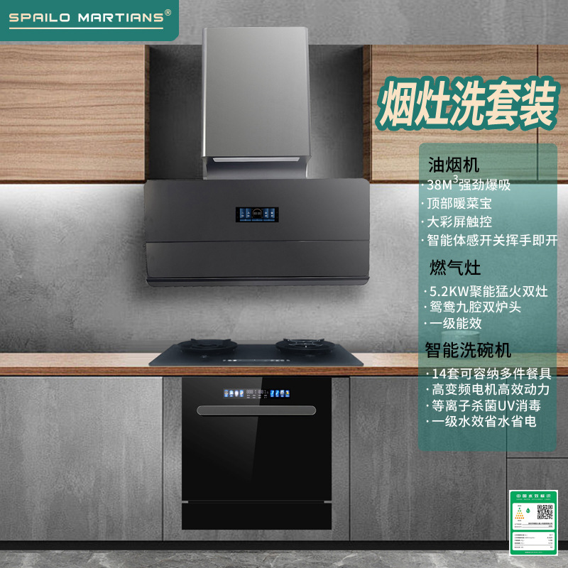 Lowevis Martian Integrated Stove Dishwasher with Strong Fire and Large Suction Automatic Cleaning Kitchen Smoke Stove Three-Piece Set