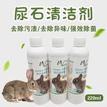 凯莉玛莎宠物尿石清洁剂兔子龙猫豚鼠兔厕所兔笼底盘除尿垢除异味