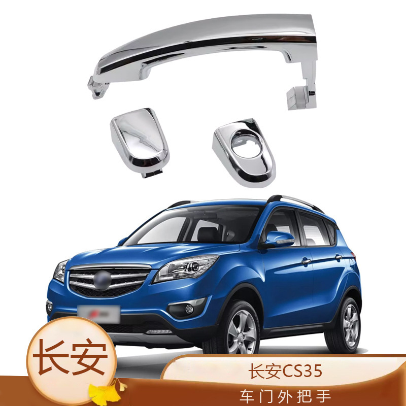 Suitable for Changan CS35 door outer handle door opening handle outer buckle accessories