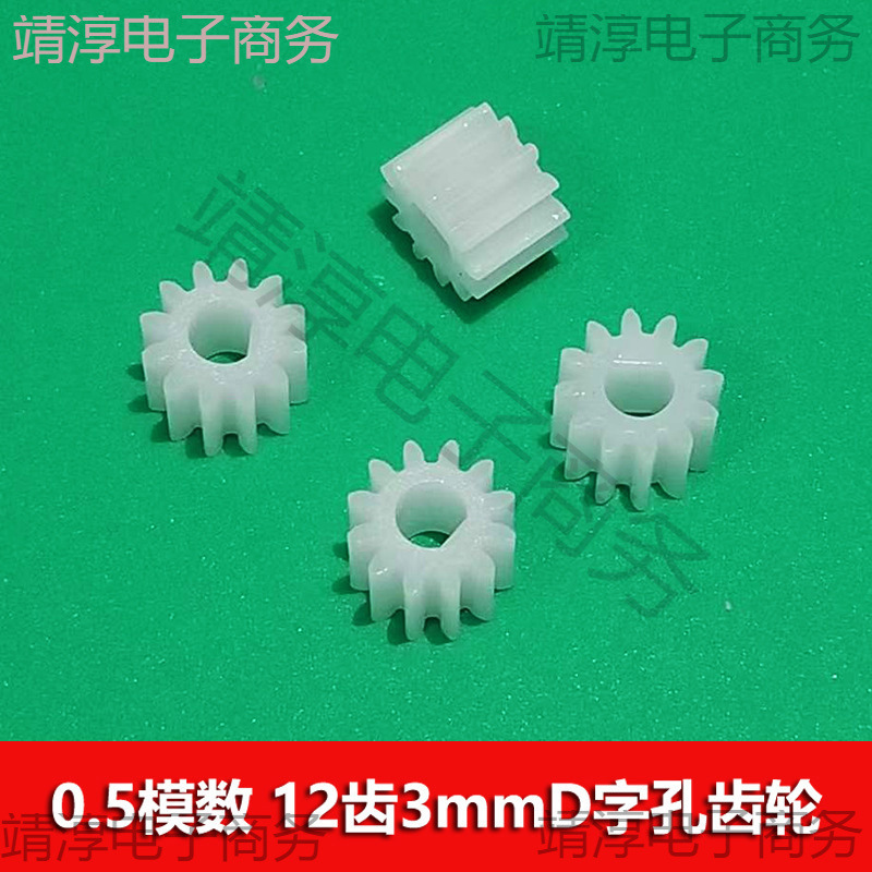 0.5模数 圆柱塑胶齿轮12齿3mmD型D轴孔7mm外径 n20马达小齿轮