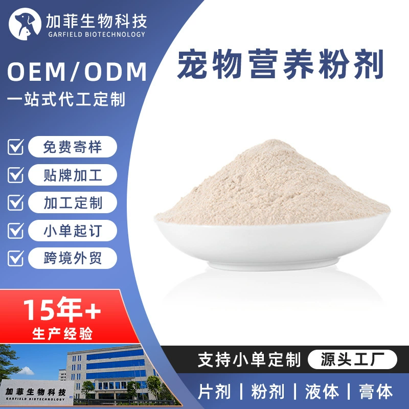Индивидуальная пищевая добавка для собак и кошек, многомерное питание, сухое козье молоко, товары для здоровья, обработка и маркировка OEM.