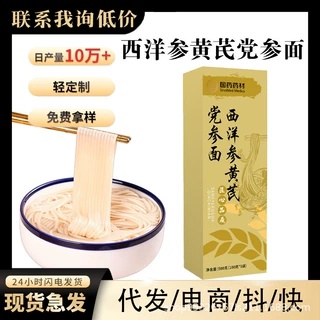 西洋参黄芪党参养生挂面100克*5包/盒膳食速食双参面条批发可代发