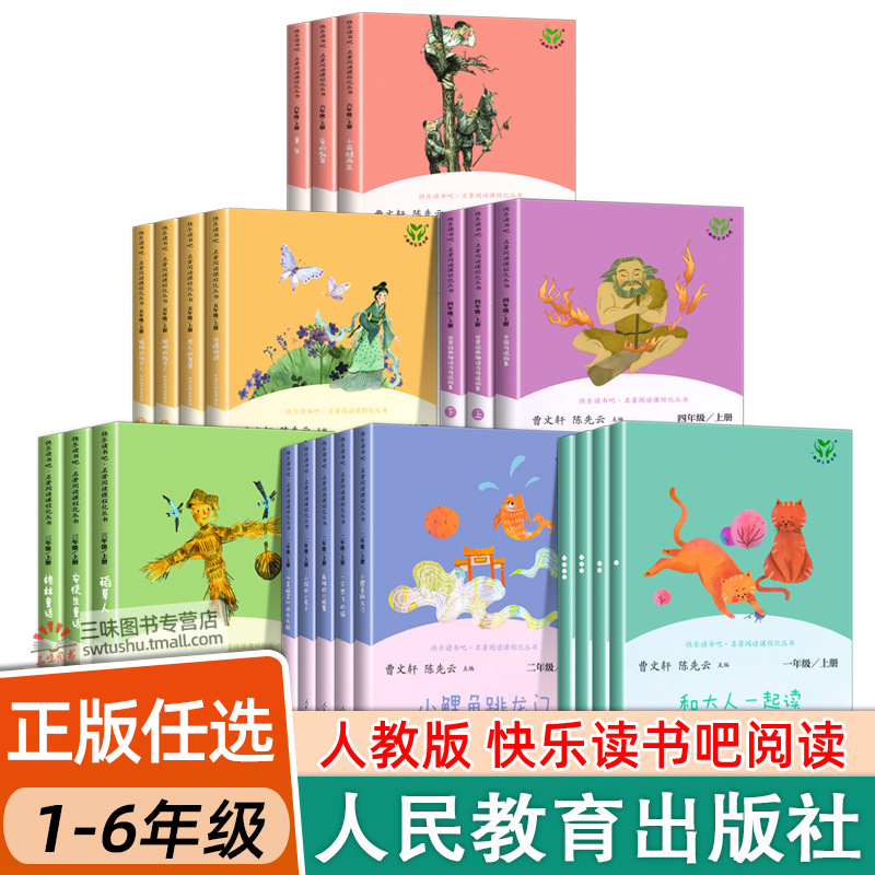 【任选】人教版 快乐读书吧一二三四五六年级上册阅读课外书必读