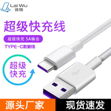 5A超级快充typec数据线mate40p30p50p60手机充电线支持批发代发