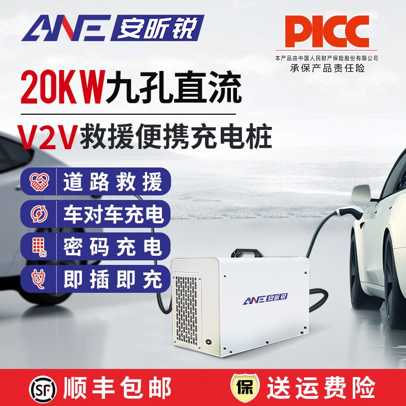 安昕锐20KW九孔直流快充V2V道路救援补电取放电便携充电桩大功率