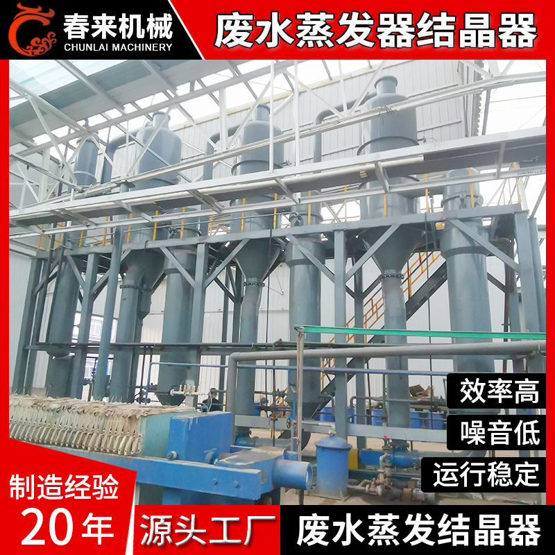 春来机械三效废水蒸发器 硫酸铵废水蒸发器 氯化钠三效废水蒸发器