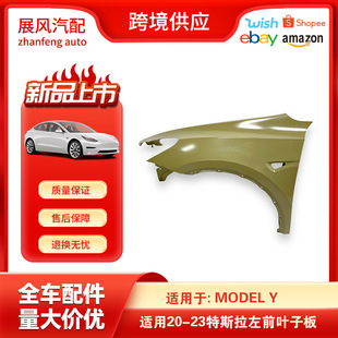 For 2020-2023 Tesla ModelY accessories left side fender Fender 1493471C