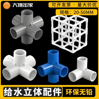PVC管件三通四通五通六通立体直角接头水管DIY配件批发立体配件