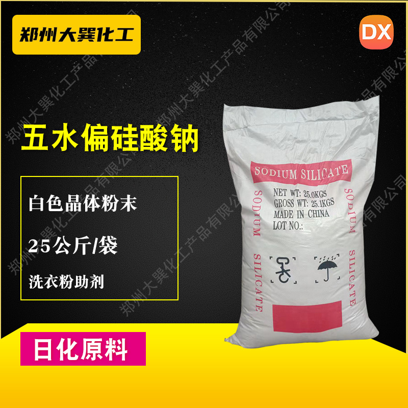 现货供应大润五水偏硅酸钠工业级洗涤原料浓缩洗衣粉洗衣液