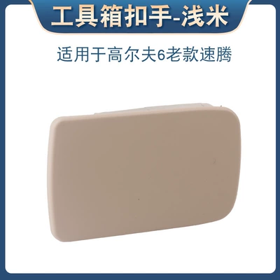 Suitable for Volkswagen Golf Armrest, handle, handle - light-beige