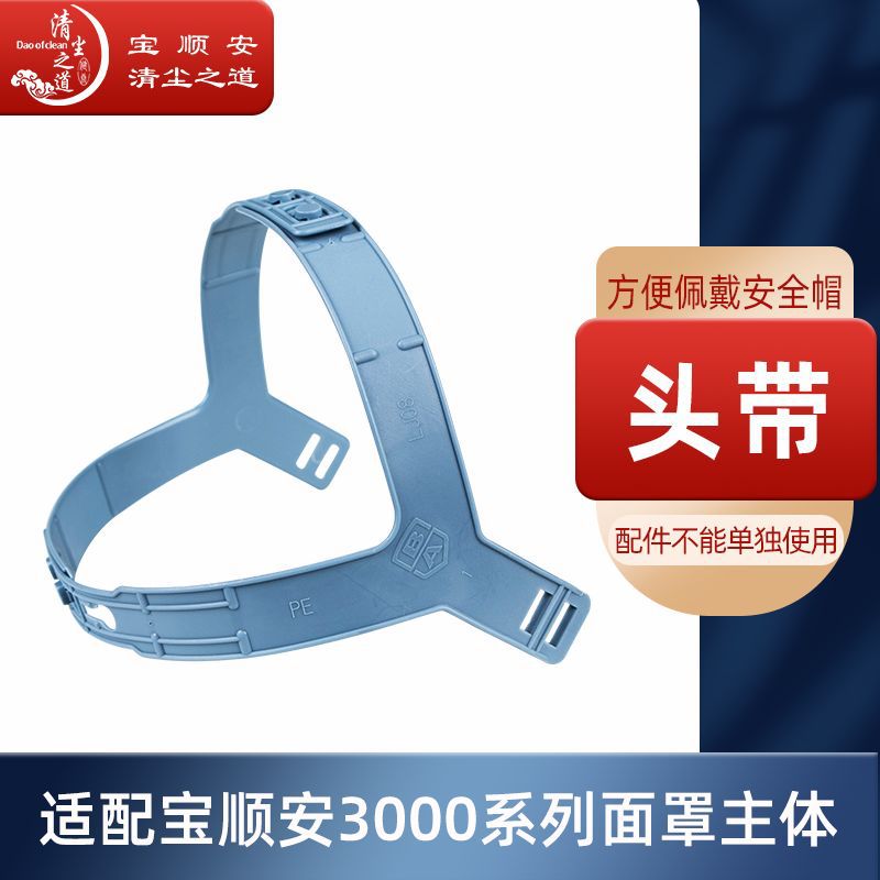 宝顺安工业粉尘可清洗透气煤矿防灰粉防油烟防尘口罩头带LJ10配件