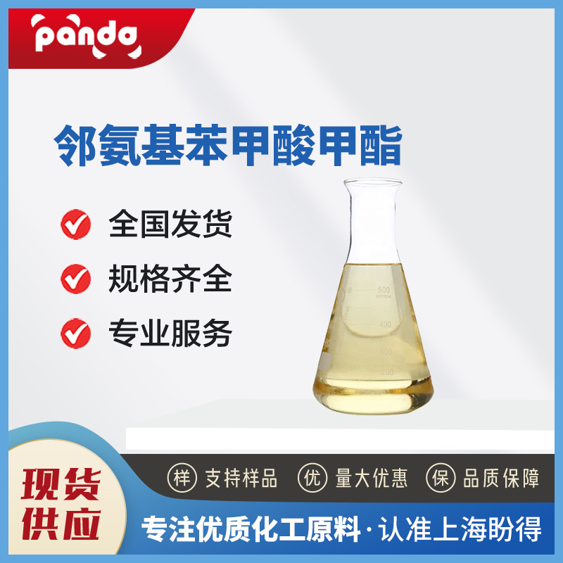 邻氨基苯甲酸甲酯 有机合成中间体 134-20-3 化工原料 增香剂