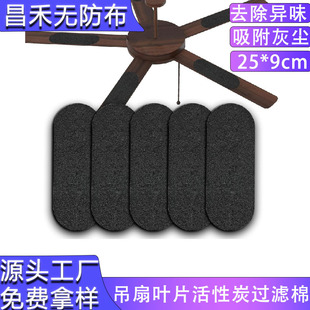 Cross-Border Universal Ceiling Fan Blade Air Filter Activated Carbon Filter Purifier Pad Filter Cotton