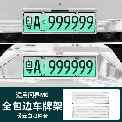 Modified Car License Plate Protection Frame, Other Automotive Exterior Supplies - awe-m6-all-inclusive-license-plate-frame-warm-cloud-white-2-piece-set