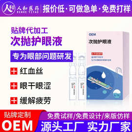 次抛润眼液来料灌装代加工 贴牌蓝莓熊胆眼干涩护眼洗眼液OEM定制