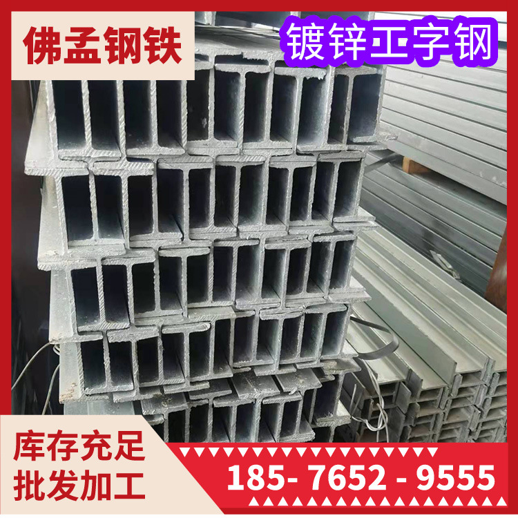 河池镀锌工字钢  打砂工字钢 槽钢角钢h钢 佛孟钢材