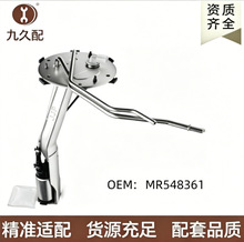 E8439H MR439710 MR548361三.菱Montero燃油泵总成 MR439709